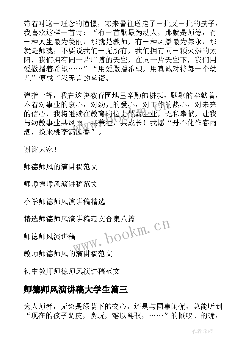 最新师德师风演讲稿大学生(模板9篇)