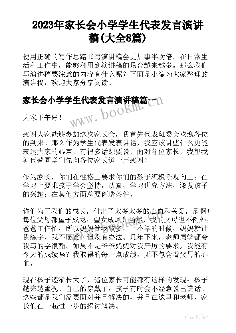 2023年家长会小学学生代表发言演讲稿(大全8篇)