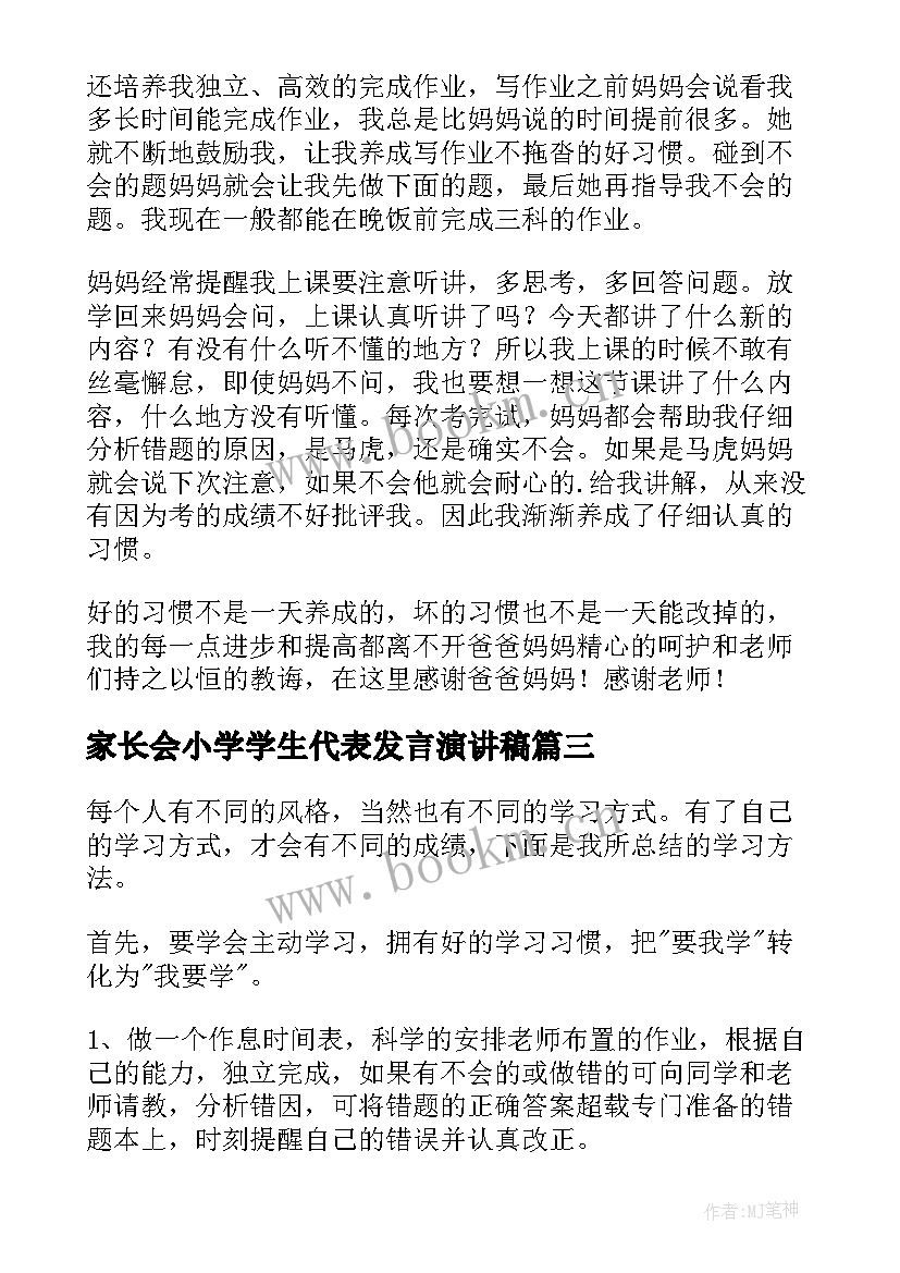 2023年家长会小学学生代表发言演讲稿(大全8篇)