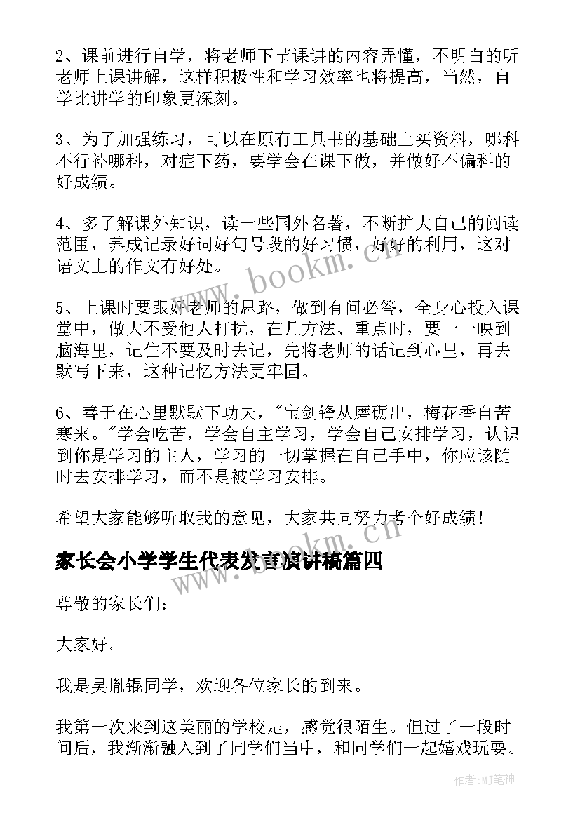 2023年家长会小学学生代表发言演讲稿(大全8篇)