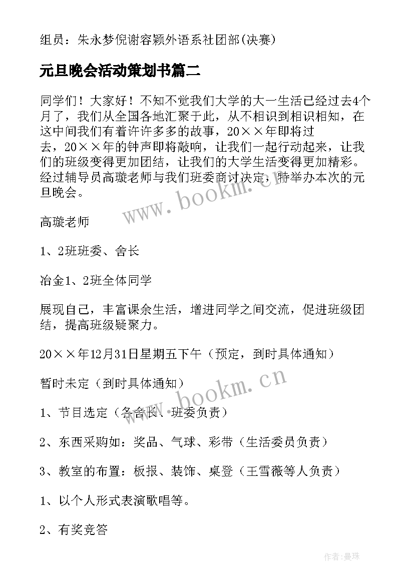 最新元旦晚会活动策划书(汇总5篇)