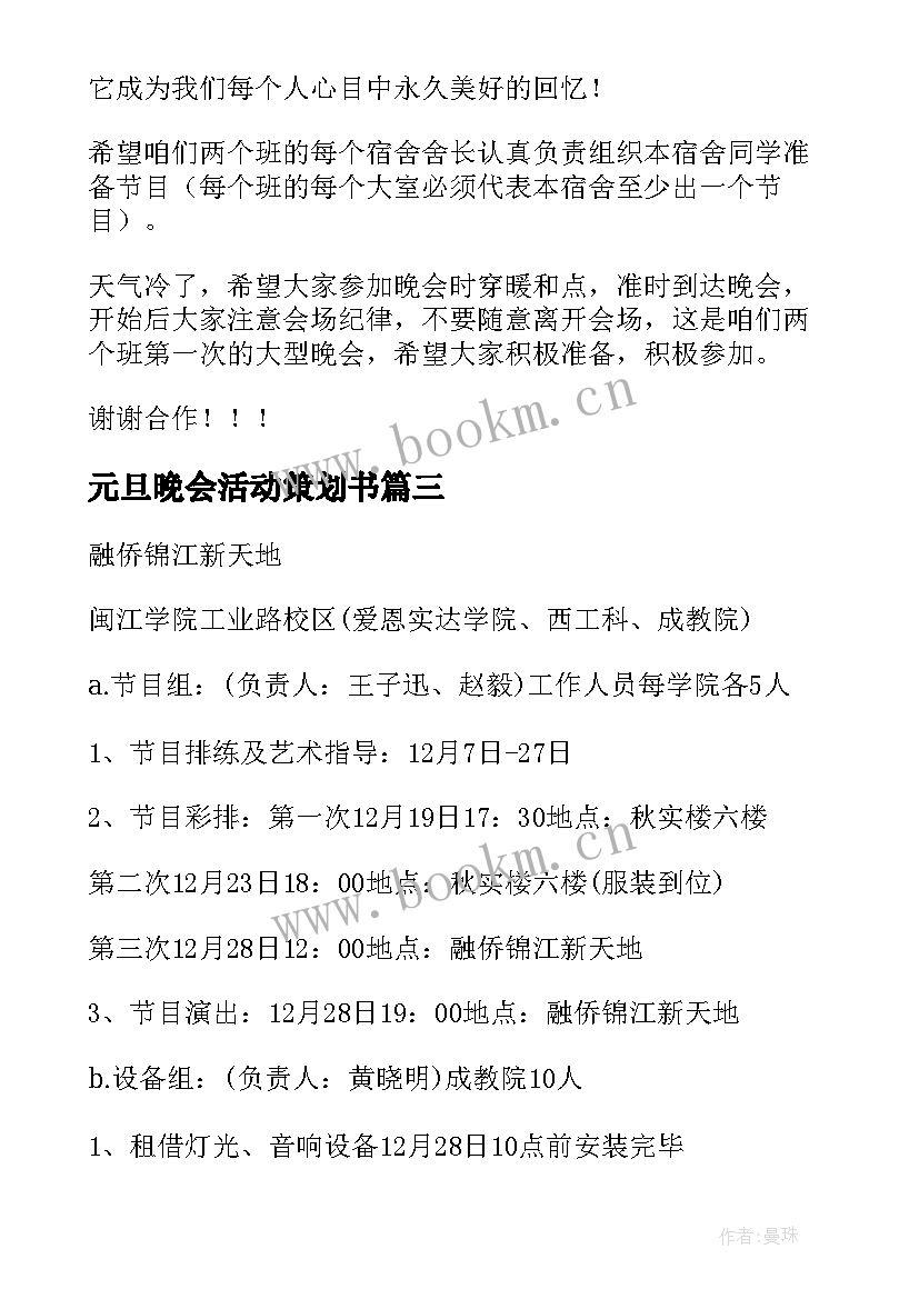 最新元旦晚会活动策划书(汇总5篇)