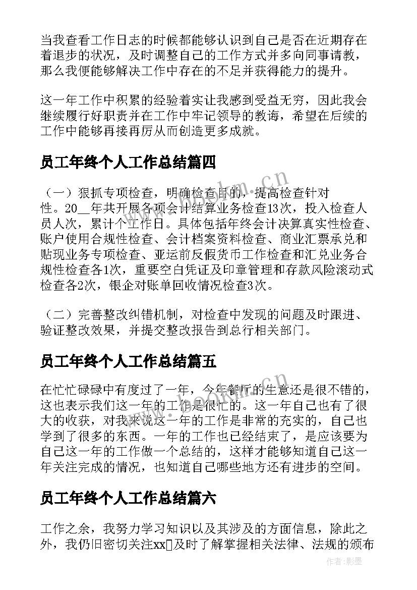 最新员工年终个人工作总结(通用9篇)