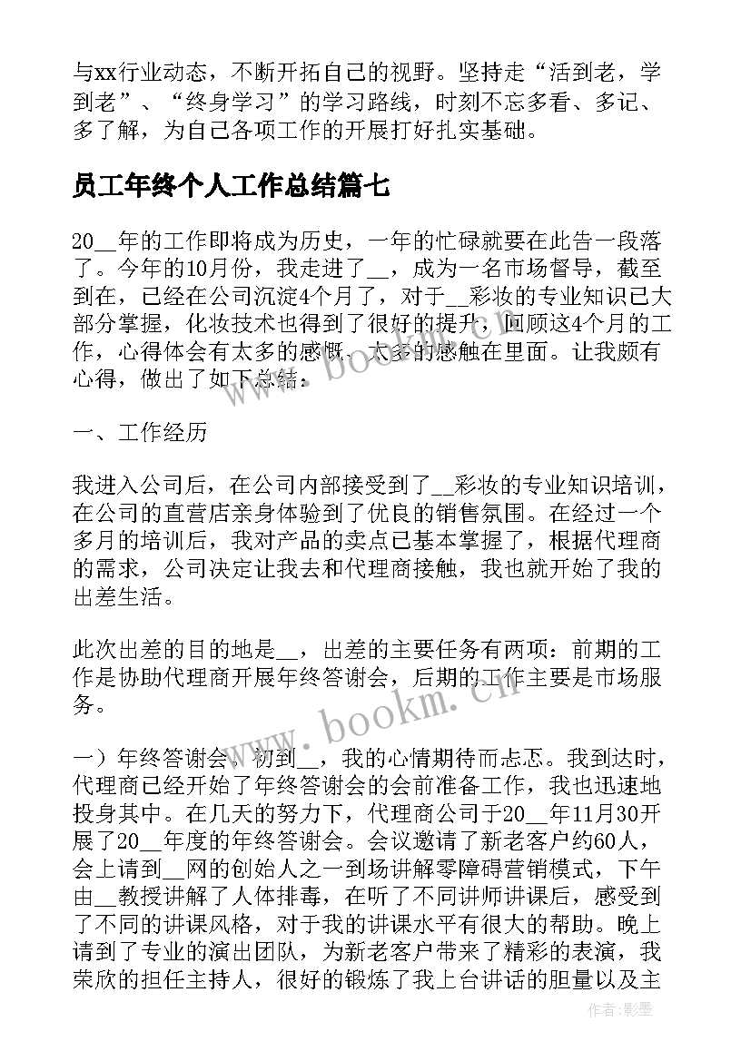 最新员工年终个人工作总结(通用9篇)