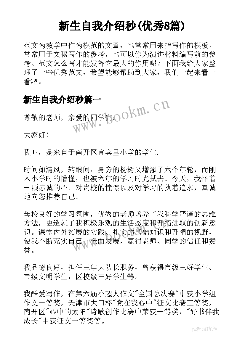 新生自我介绍秒(优秀8篇)