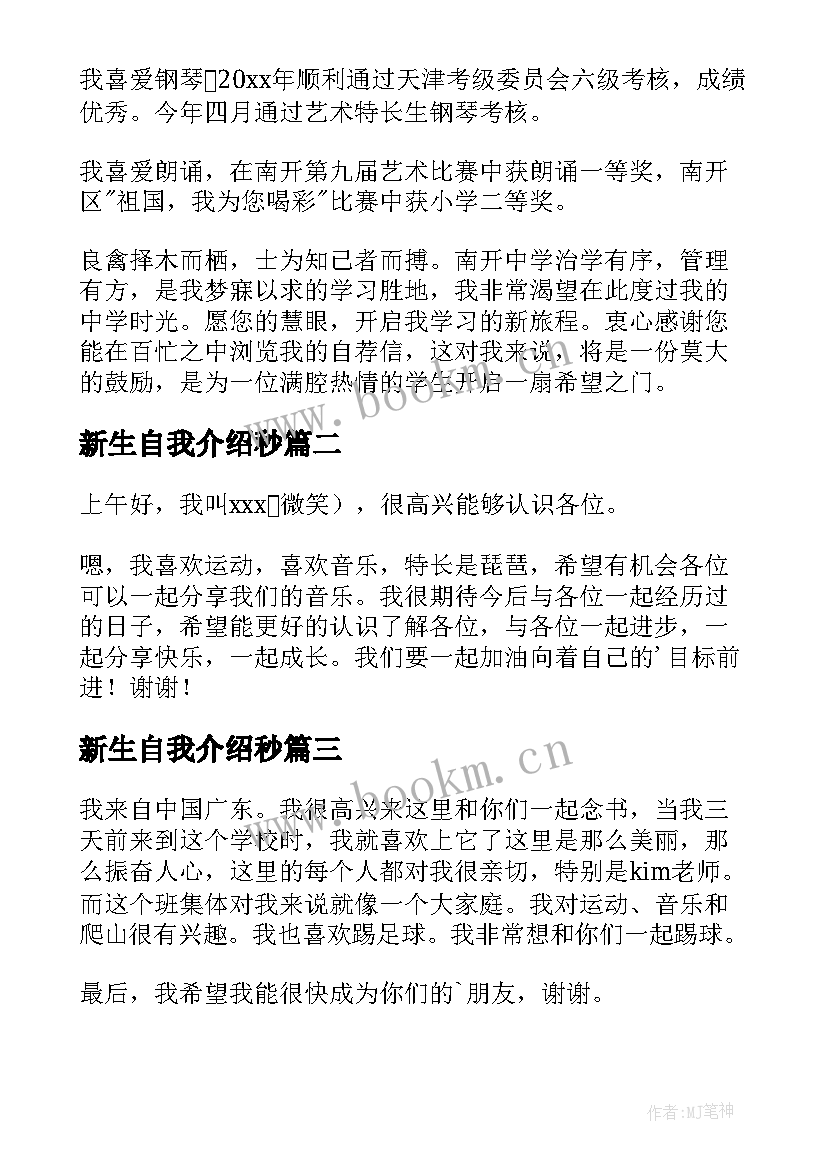 新生自我介绍秒(优秀8篇)