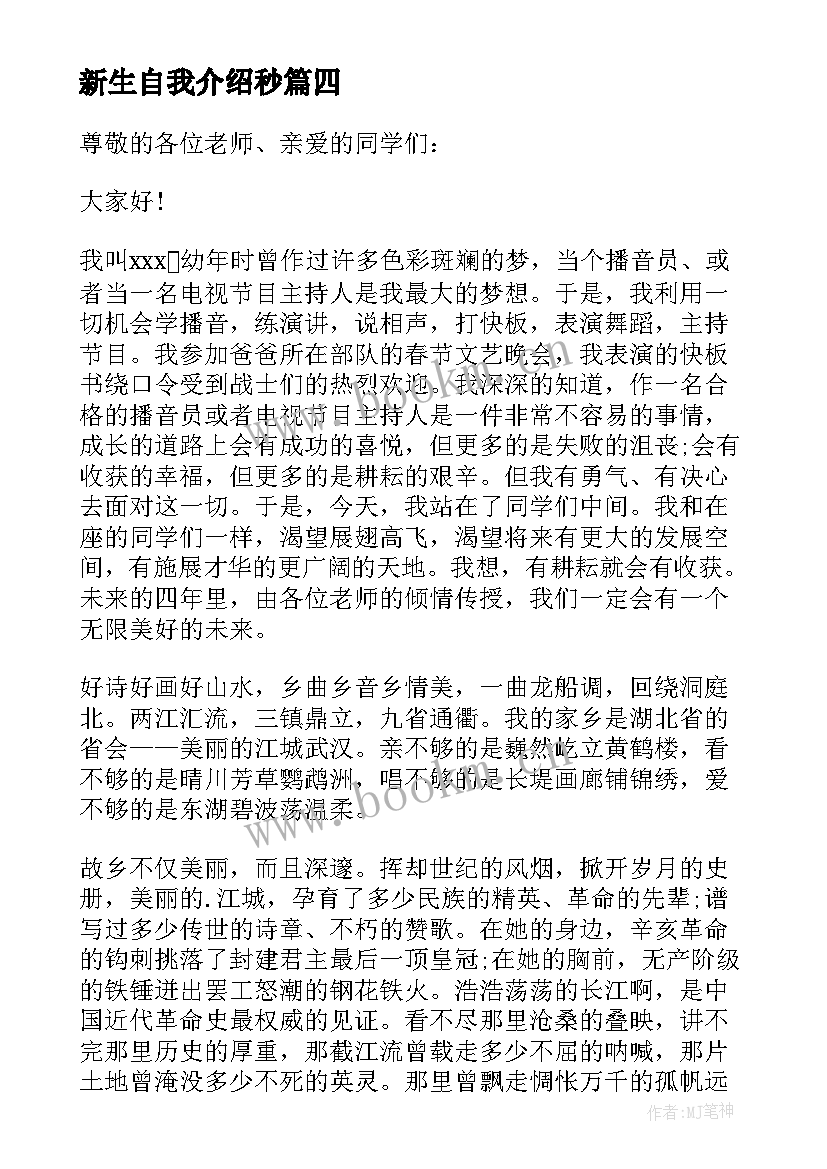 新生自我介绍秒(优秀8篇)