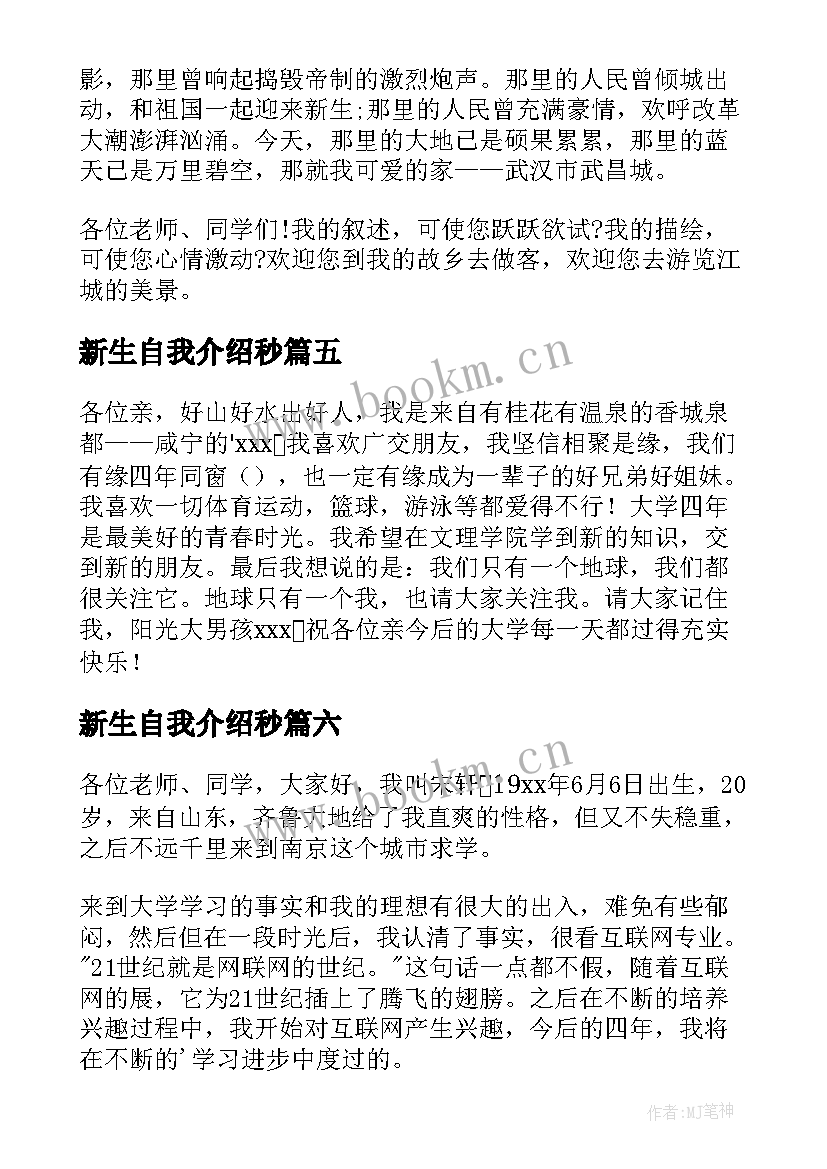 新生自我介绍秒(优秀8篇)