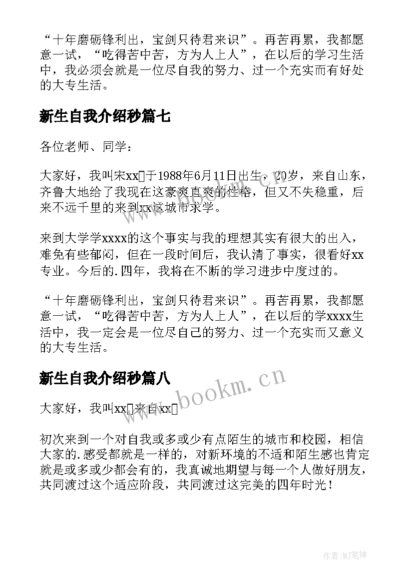 新生自我介绍秒(优秀8篇)