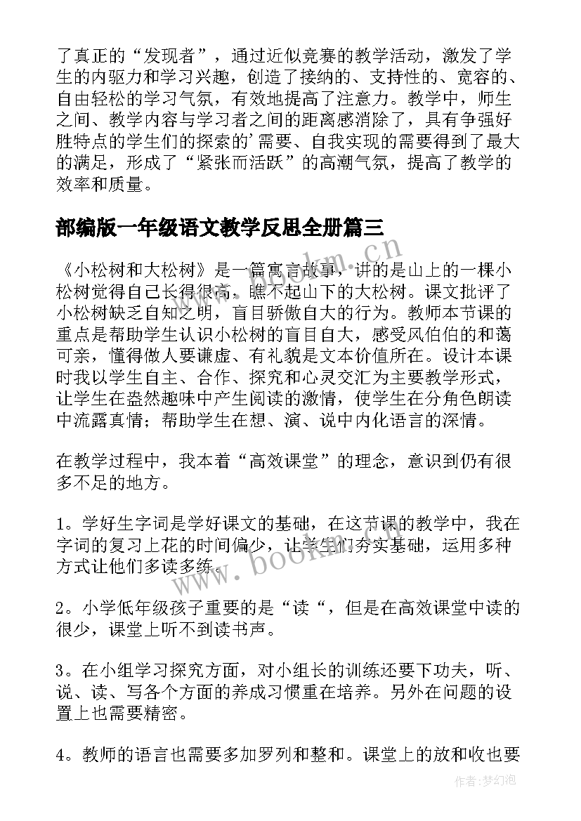 部编版一年级语文教学反思全册(通用10篇)