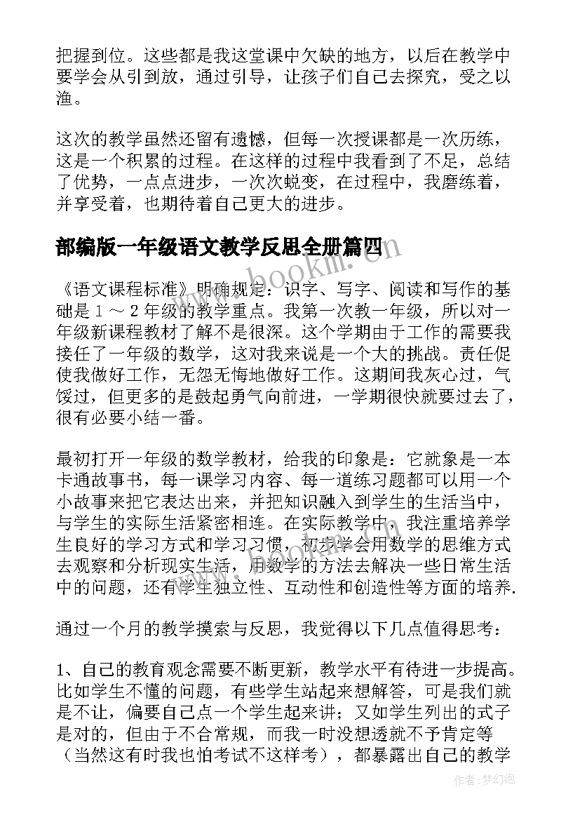 部编版一年级语文教学反思全册(通用10篇)