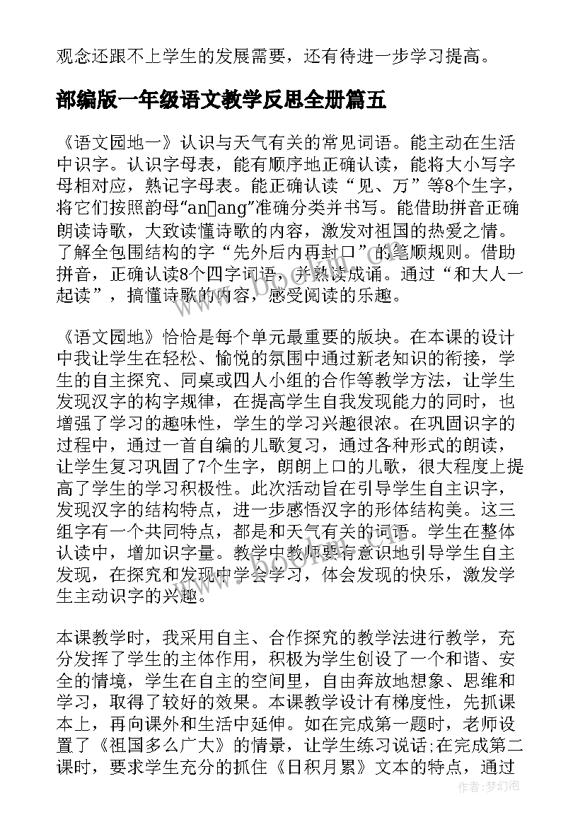 部编版一年级语文教学反思全册(通用10篇)