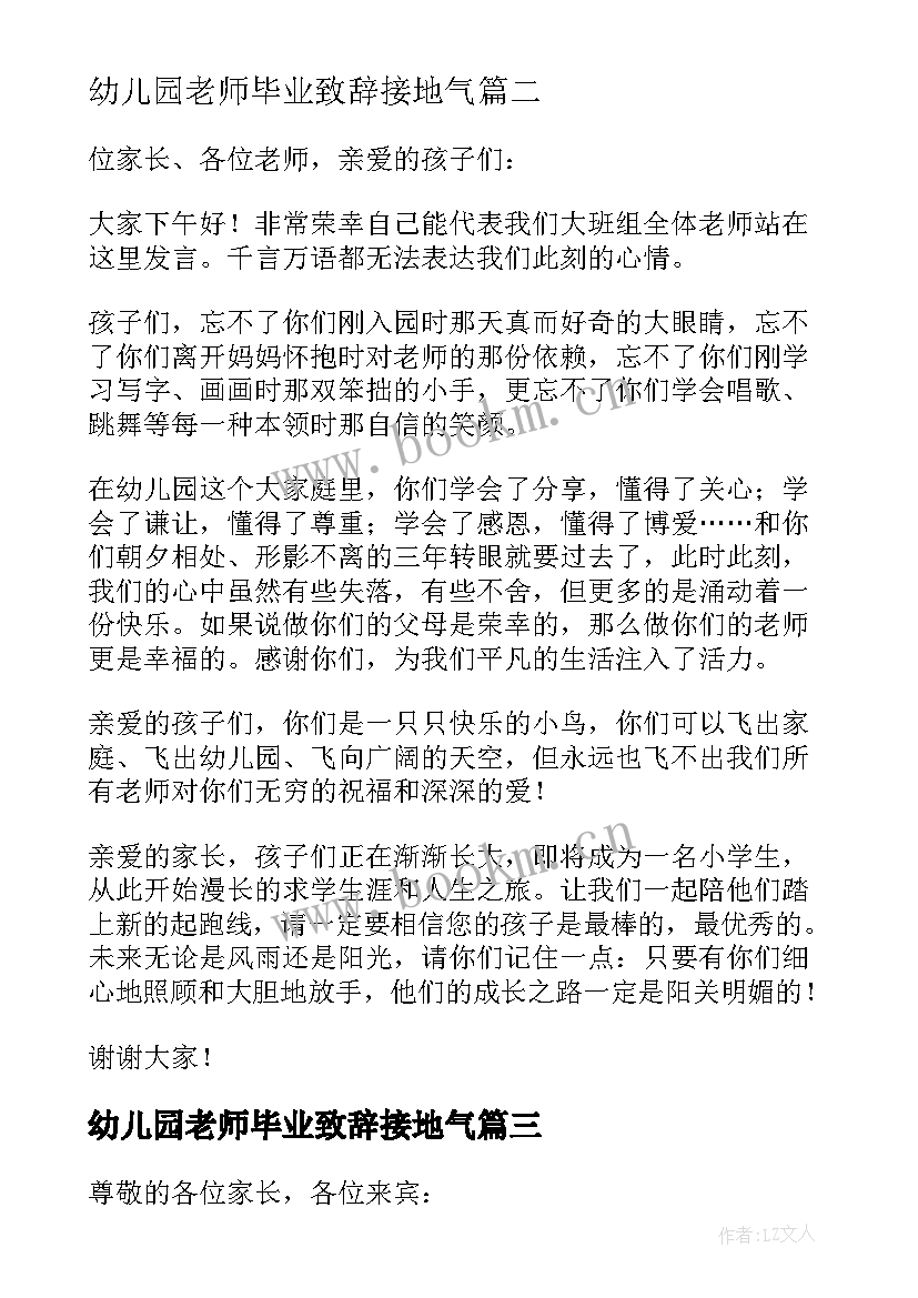 最新幼儿园老师毕业致辞接地气 幼儿园毕业典礼老师代表致辞讲话(精选5篇)