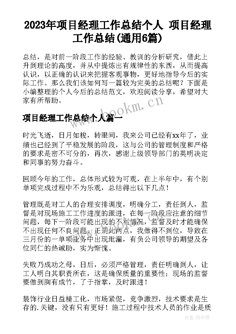 2023年项目经理工作总结个人 项目经理工作总结(通用6篇)