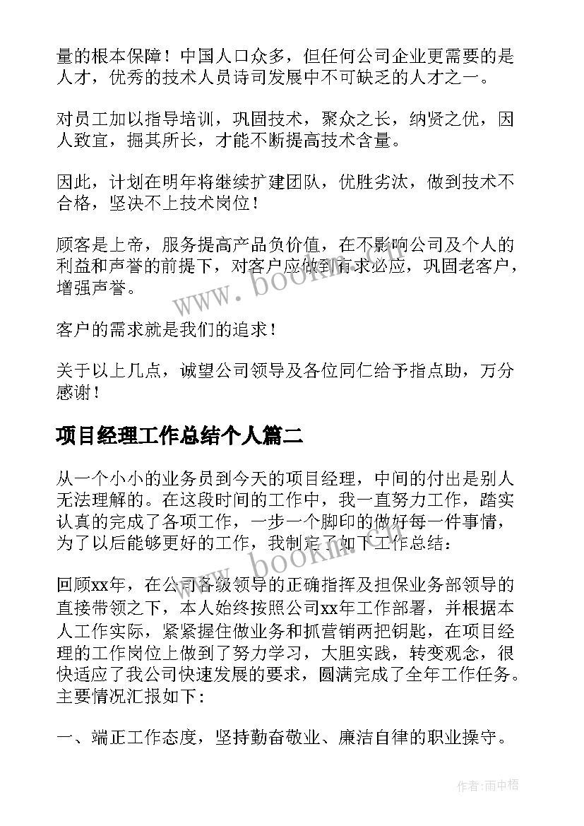 2023年项目经理工作总结个人 项目经理工作总结(通用6篇)