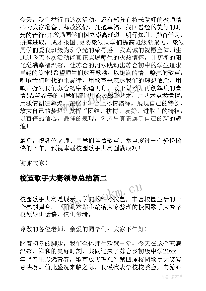 校园歌手大赛领导总结 校园歌手大赛学校领导讲话稿(通用5篇)