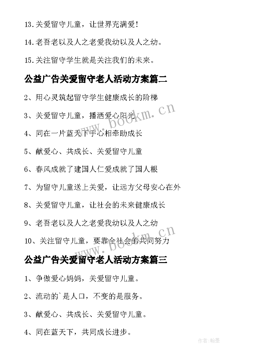 公益广告关爱留守老人活动方案(大全5篇)