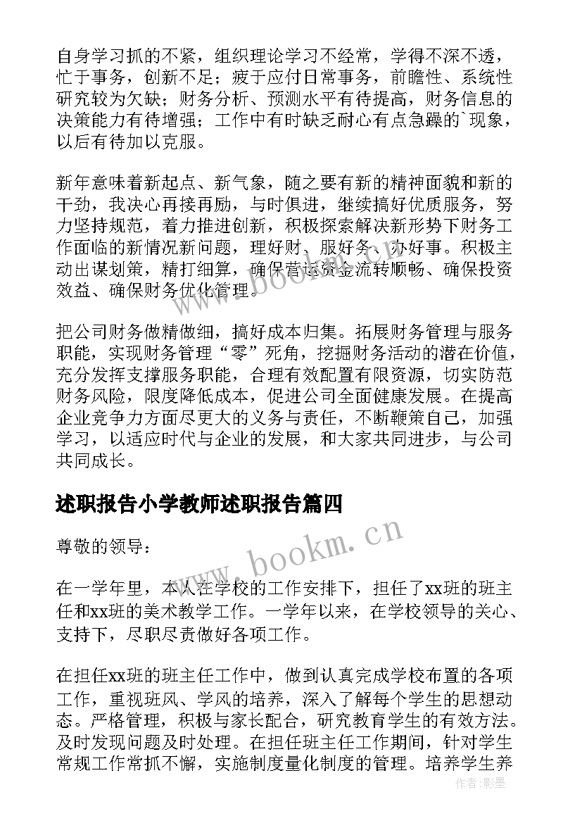 述职报告小学教师述职报告 小学教师年度个人述职报告(通用10篇)