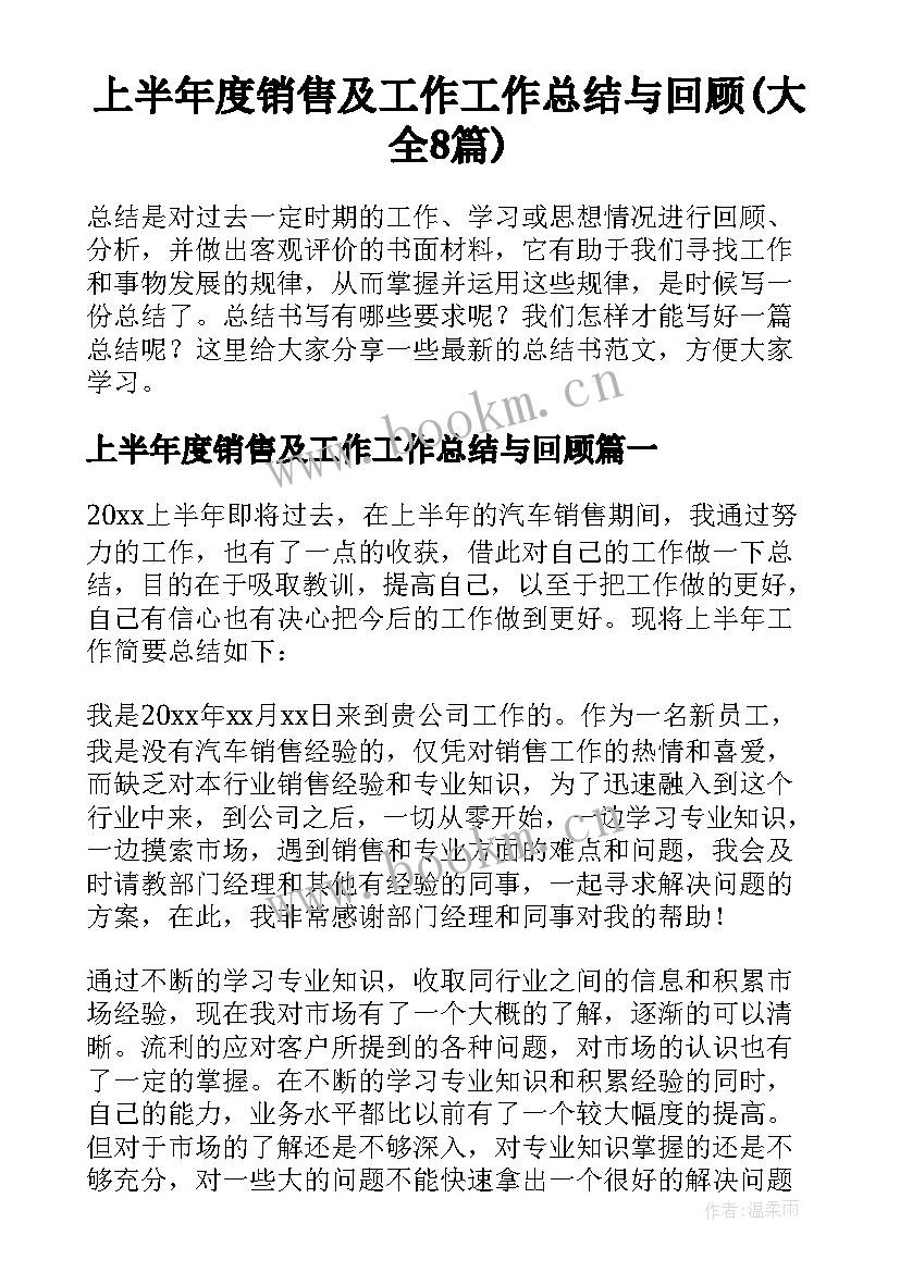 上半年度销售及工作工作总结与回顾(大全8篇)