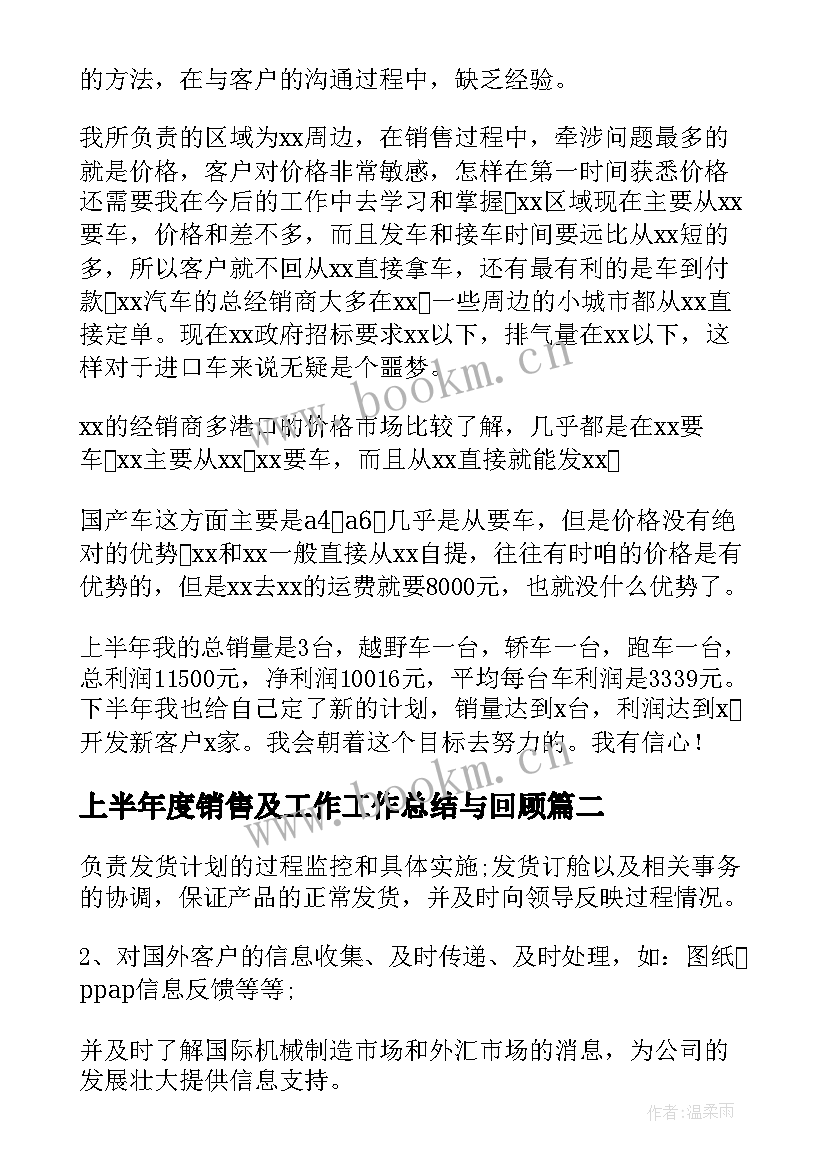 上半年度销售及工作工作总结与回顾(大全8篇)