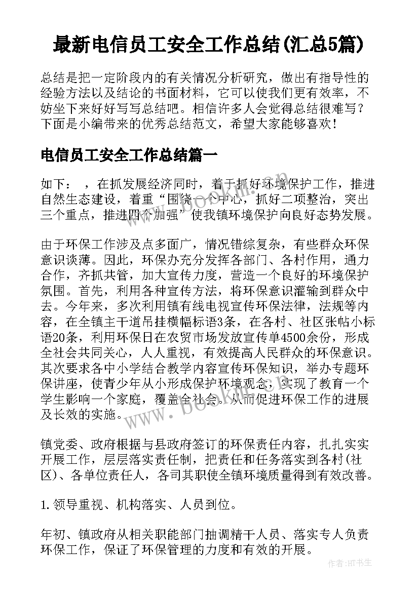 最新电信员工安全工作总结(汇总5篇)