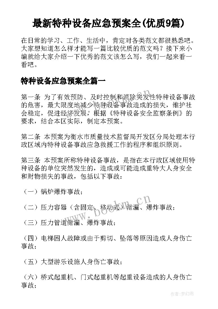 最新特种设备应急预案全(优质9篇)