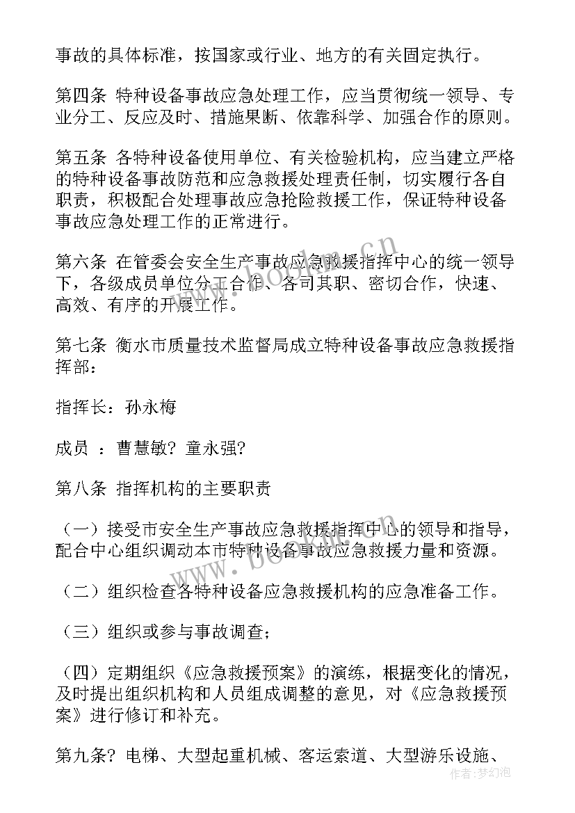 最新特种设备应急预案全(优质9篇)