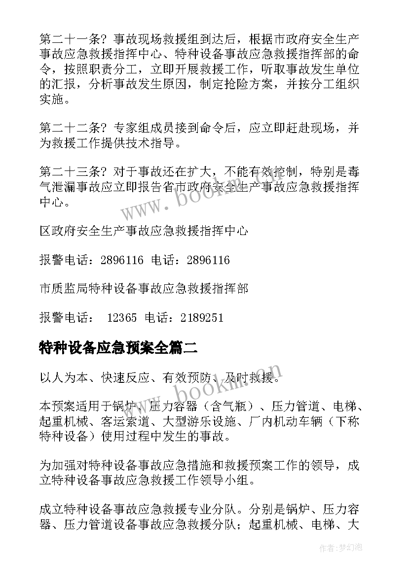 最新特种设备应急预案全(优质9篇)