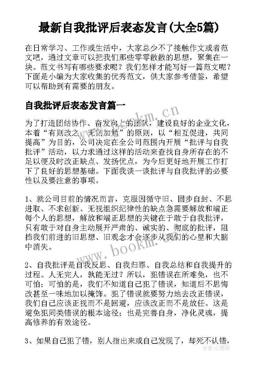 最新自我批评后表态发言(大全5篇)