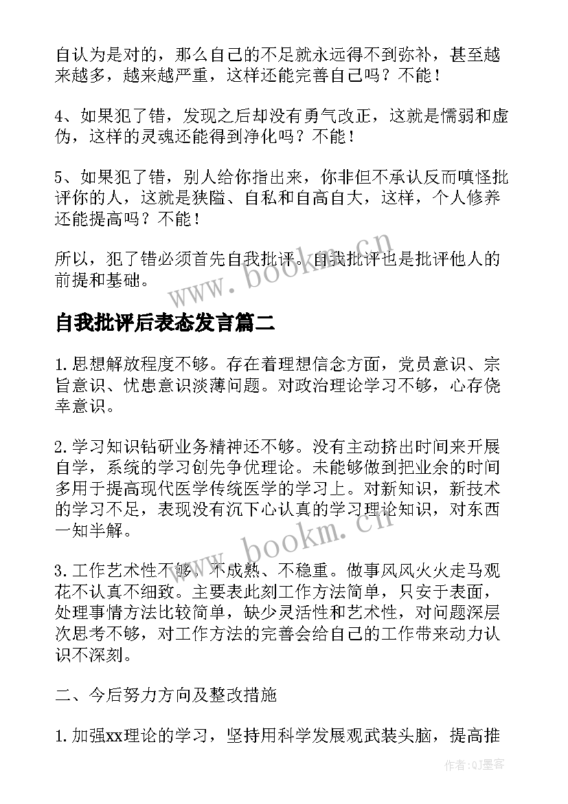 最新自我批评后表态发言(大全5篇)