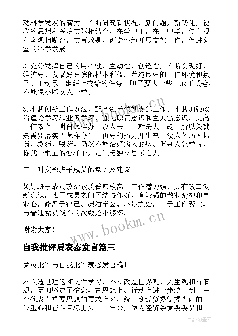 最新自我批评后表态发言(大全5篇)