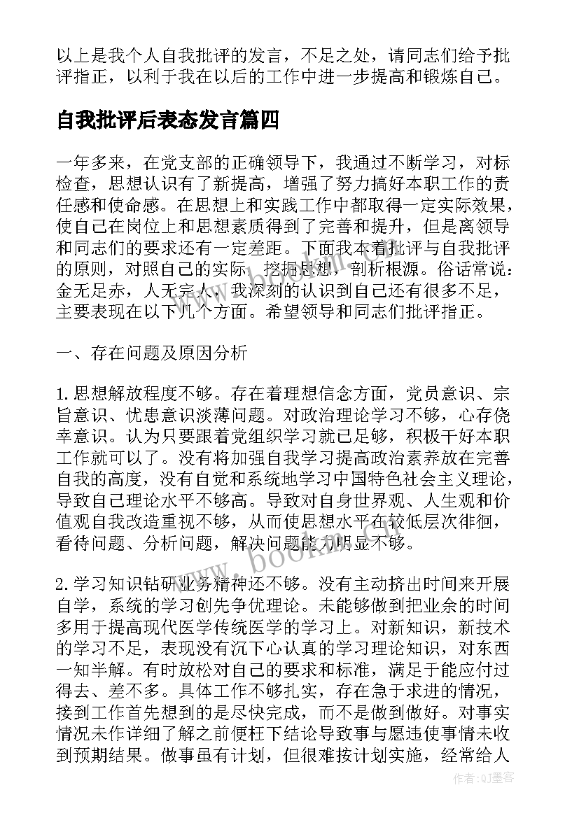 最新自我批评后表态发言(大全5篇)