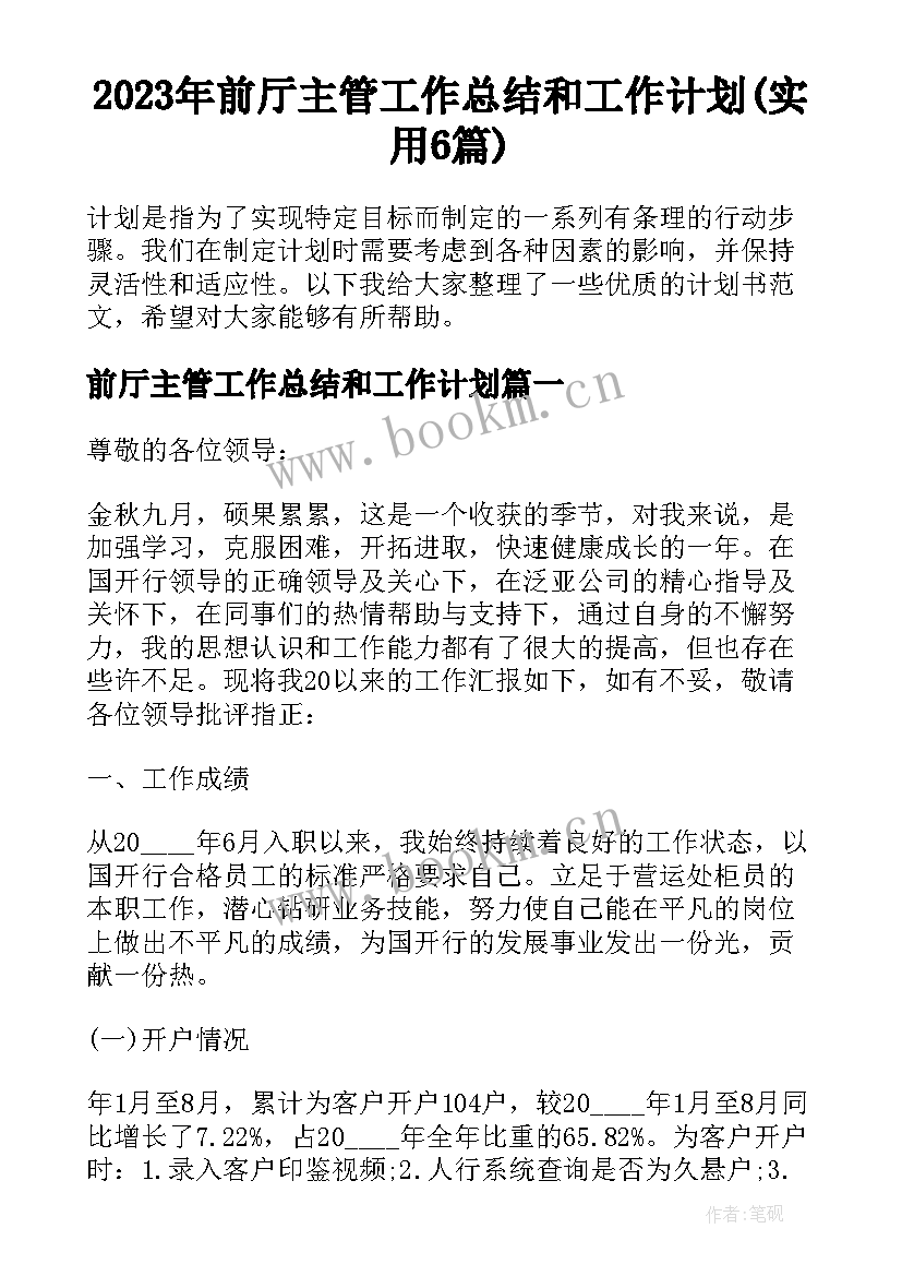 2023年前厅主管工作总结和工作计划(实用6篇)