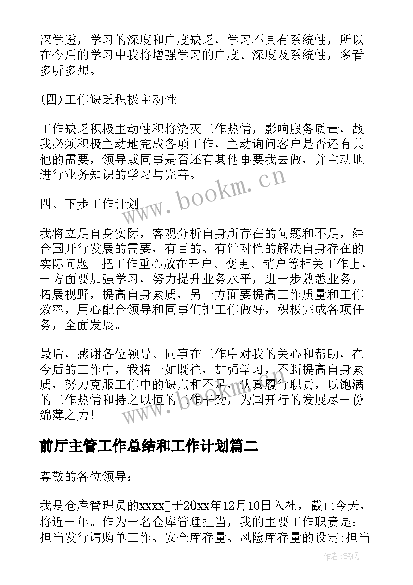 2023年前厅主管工作总结和工作计划(实用6篇)