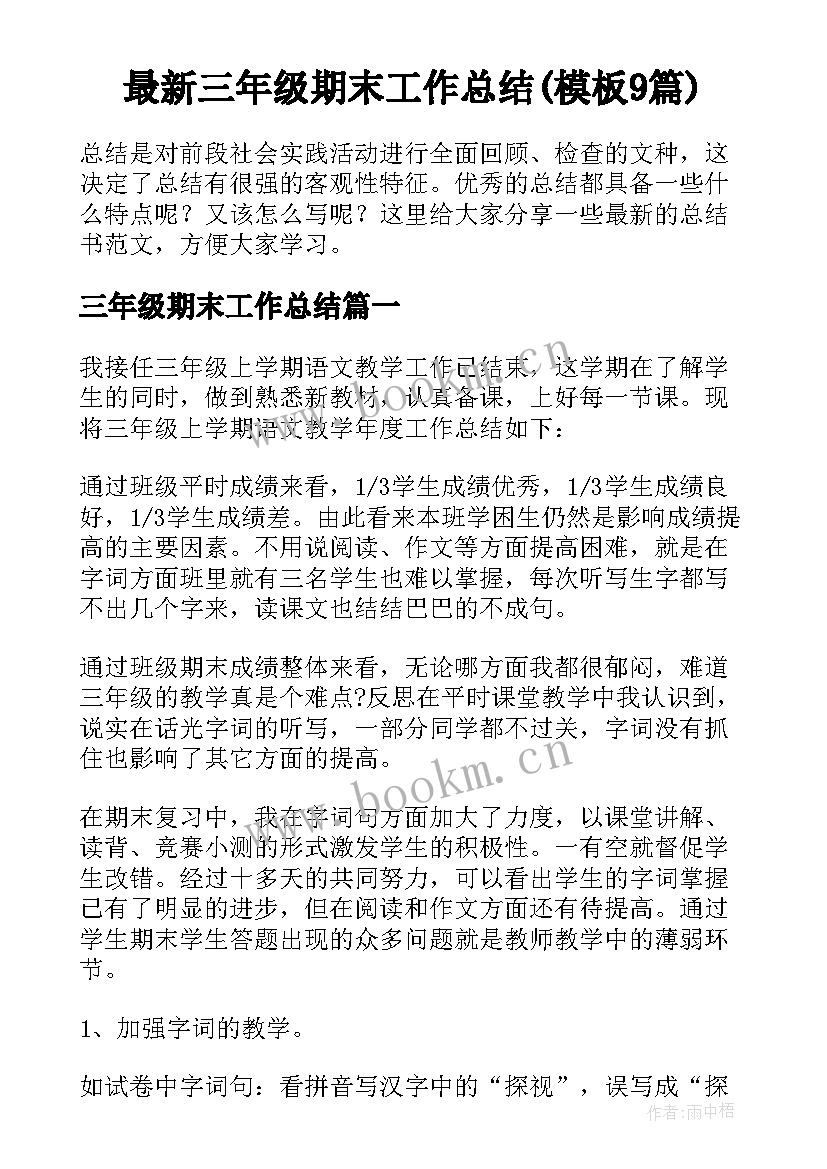 最新三年级期末工作总结(模板9篇)