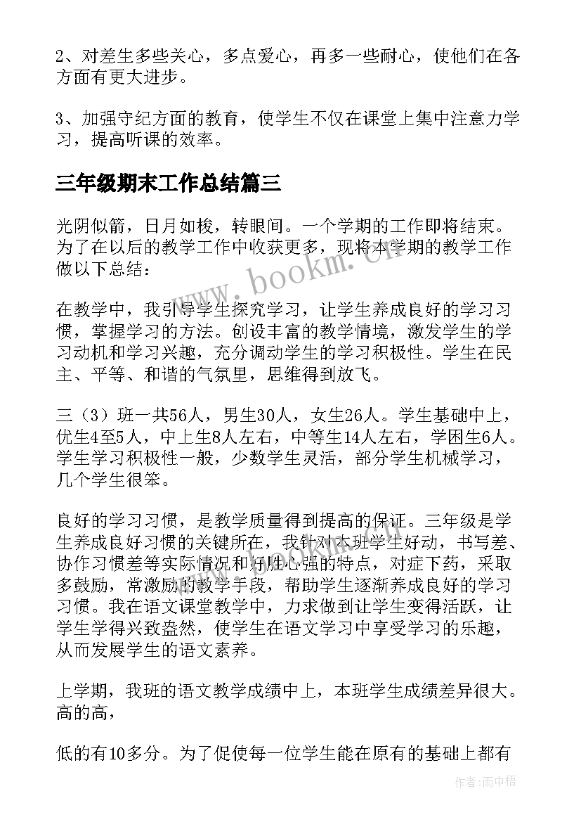 最新三年级期末工作总结(模板9篇)