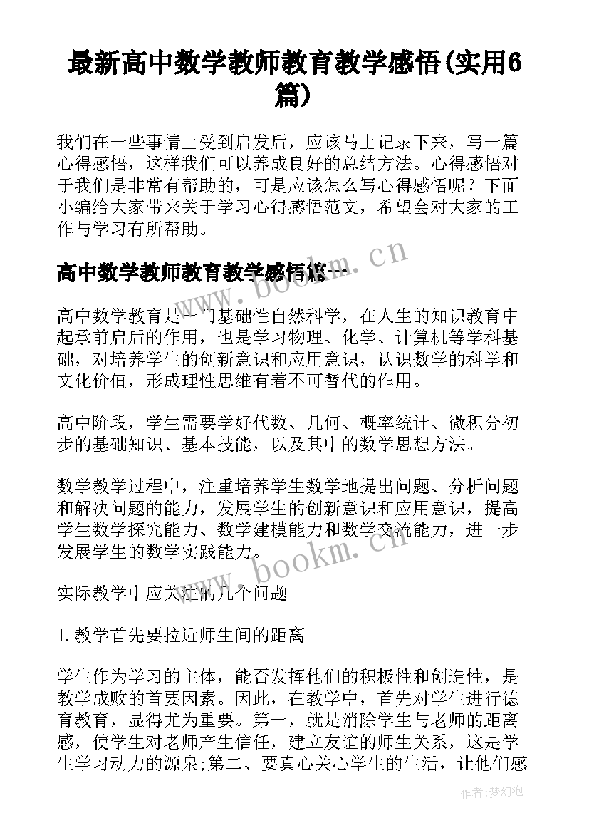 最新高中数学教师教育教学感悟(实用6篇)