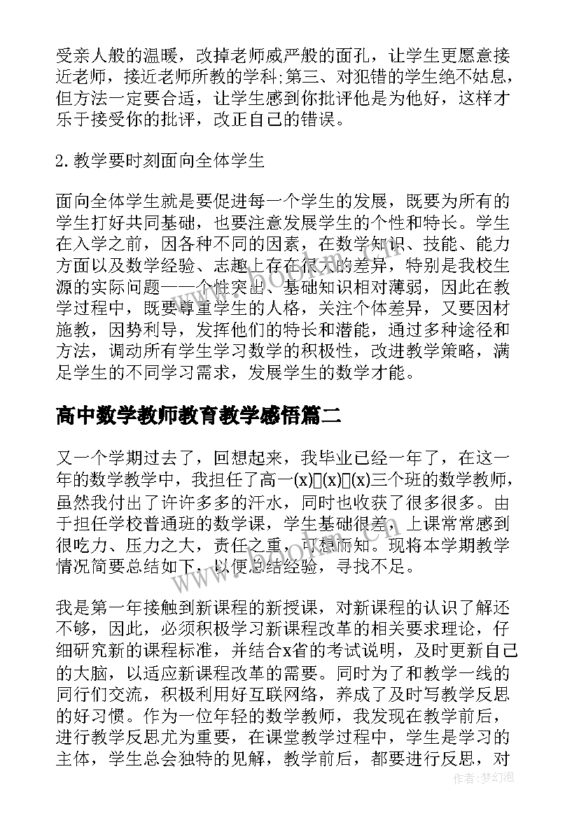 最新高中数学教师教育教学感悟(实用6篇)