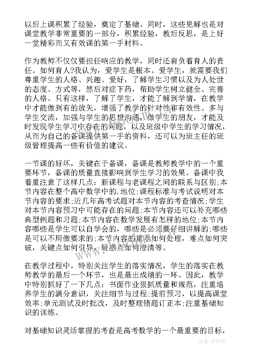 最新高中数学教师教育教学感悟(实用6篇)