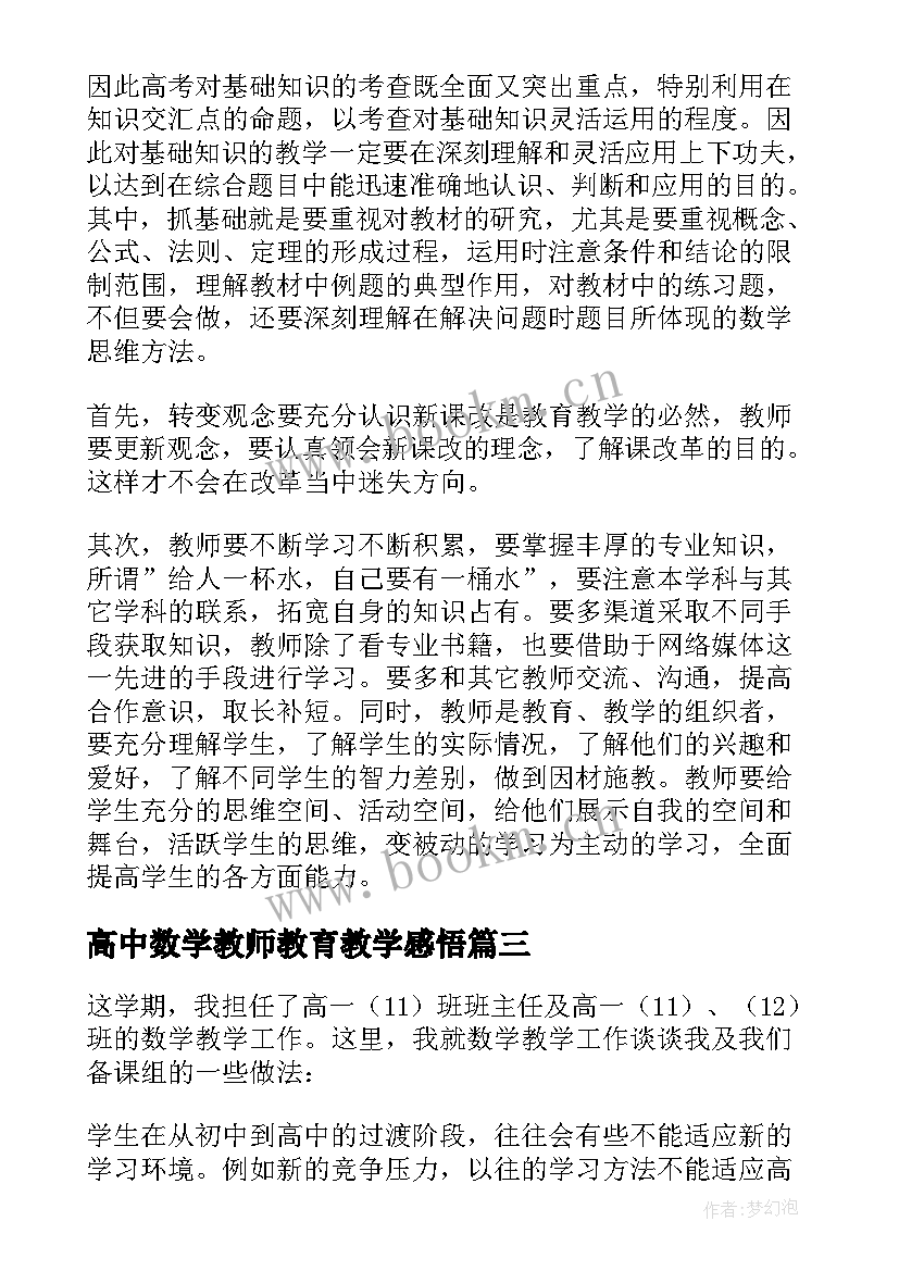 最新高中数学教师教育教学感悟(实用6篇)