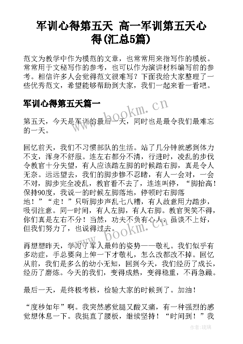 军训心得第五天 高一军训第五天心得(汇总5篇)