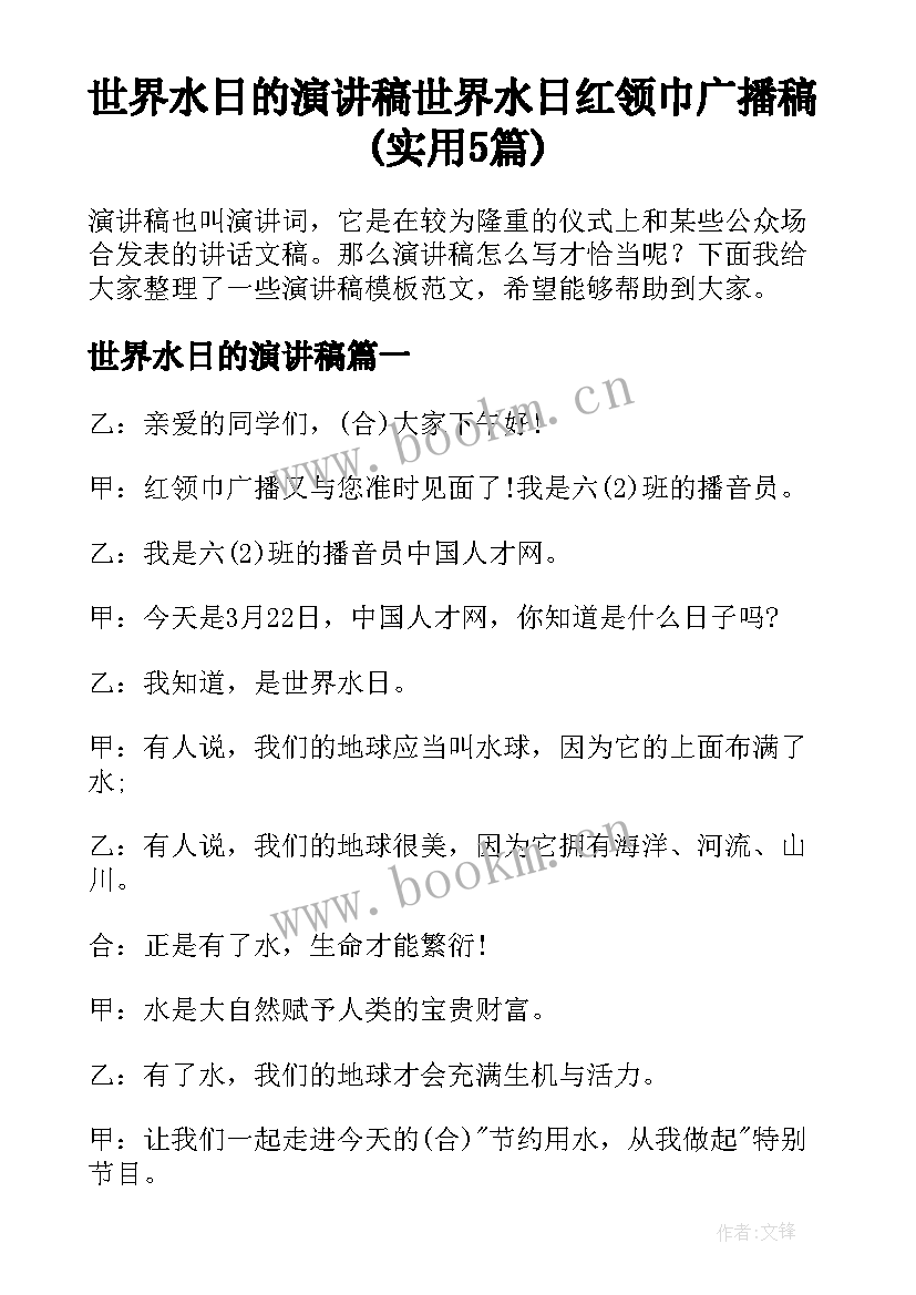 世界水日的演讲稿 世界水日红领巾广播稿(实用5篇)