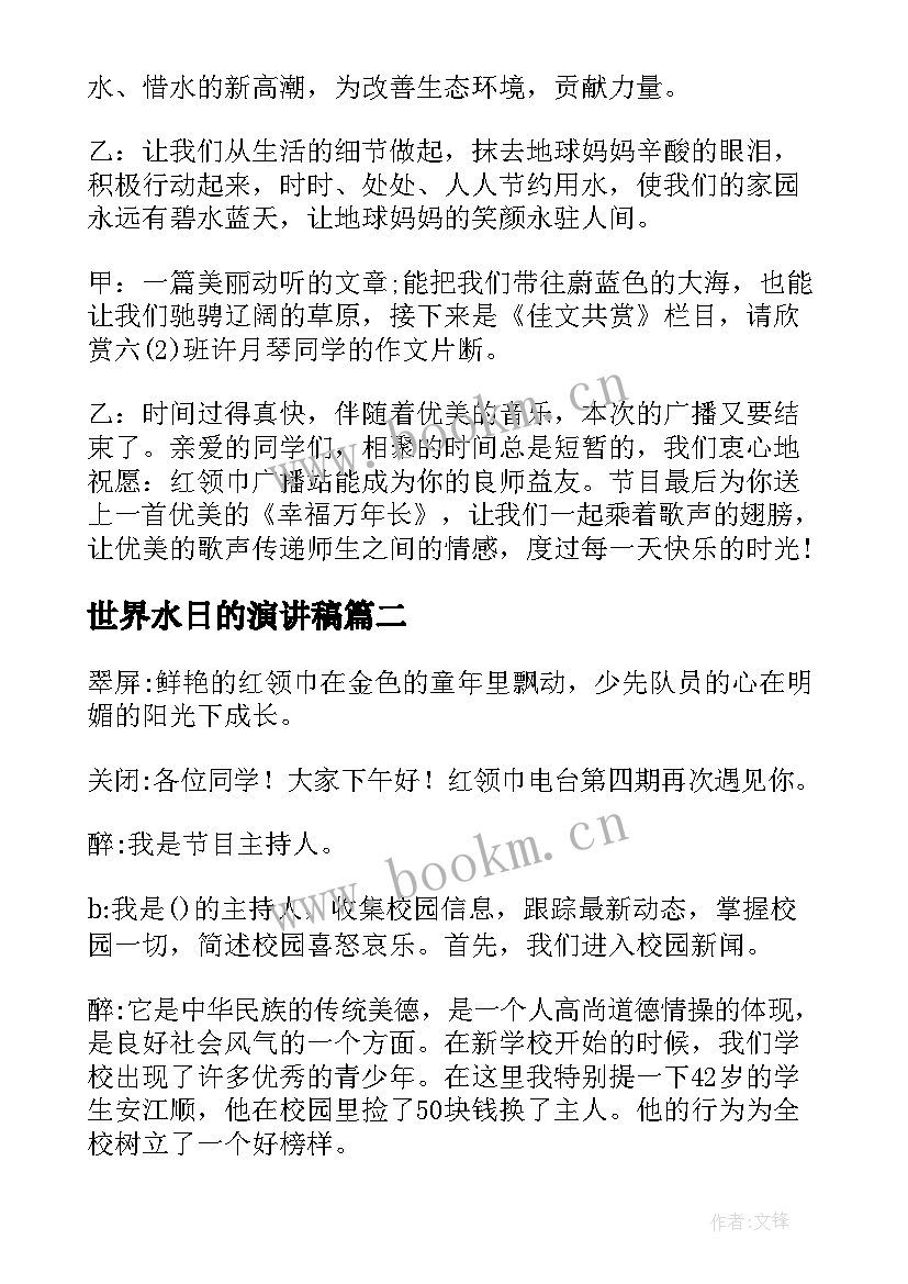 世界水日的演讲稿 世界水日红领巾广播稿(实用5篇)