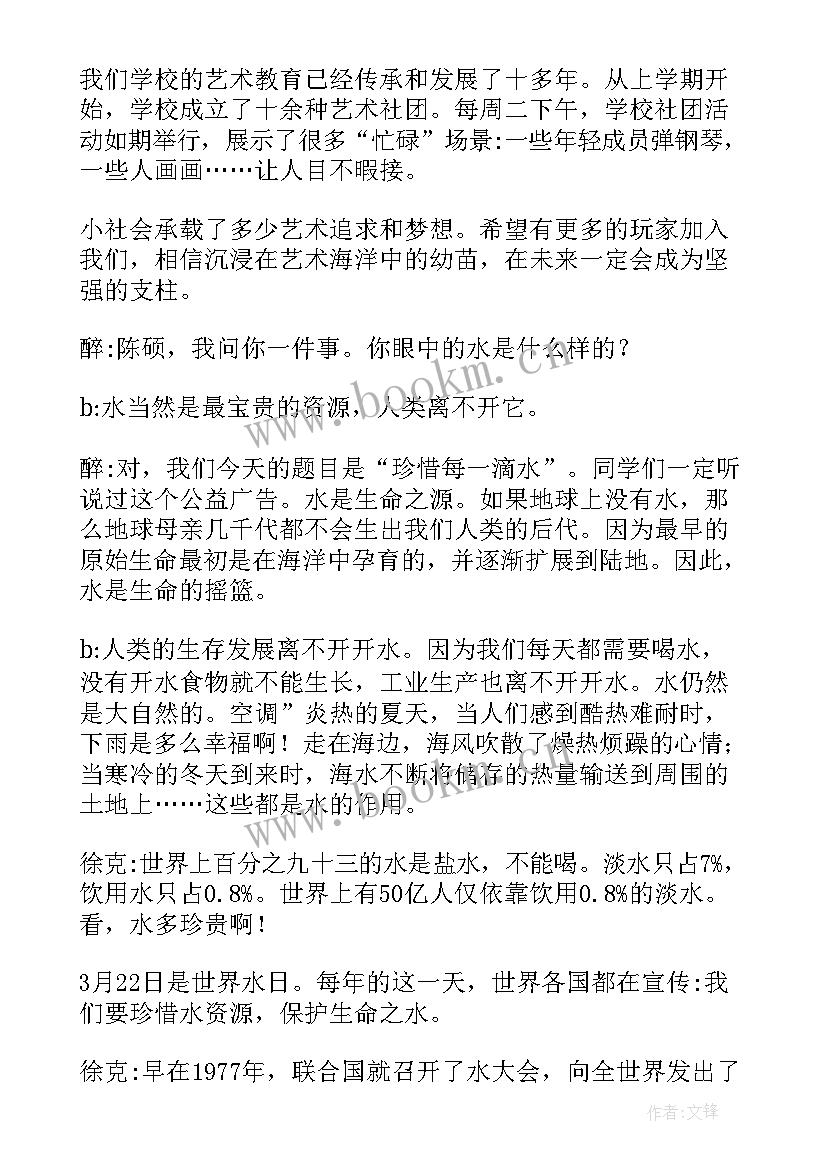 世界水日的演讲稿 世界水日红领巾广播稿(实用5篇)