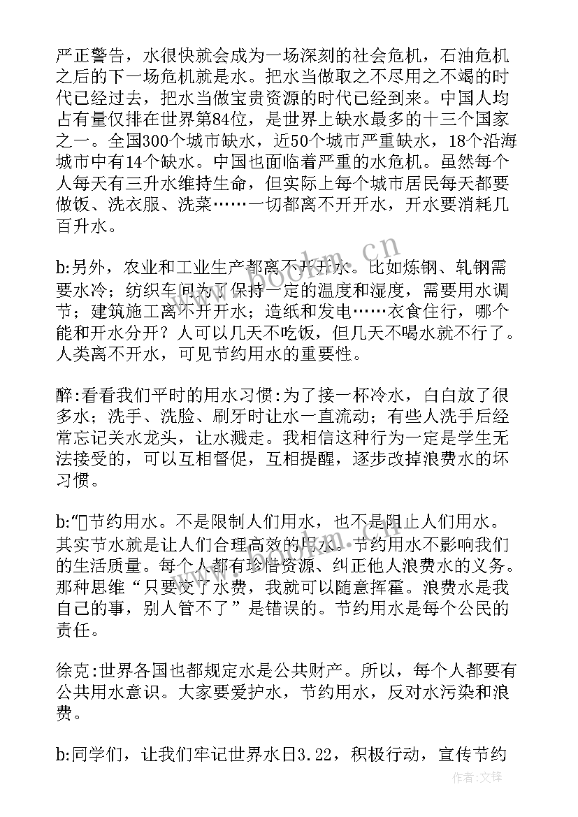 世界水日的演讲稿 世界水日红领巾广播稿(实用5篇)