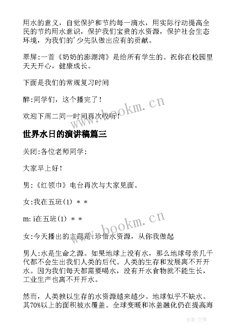 世界水日的演讲稿 世界水日红领巾广播稿(实用5篇)