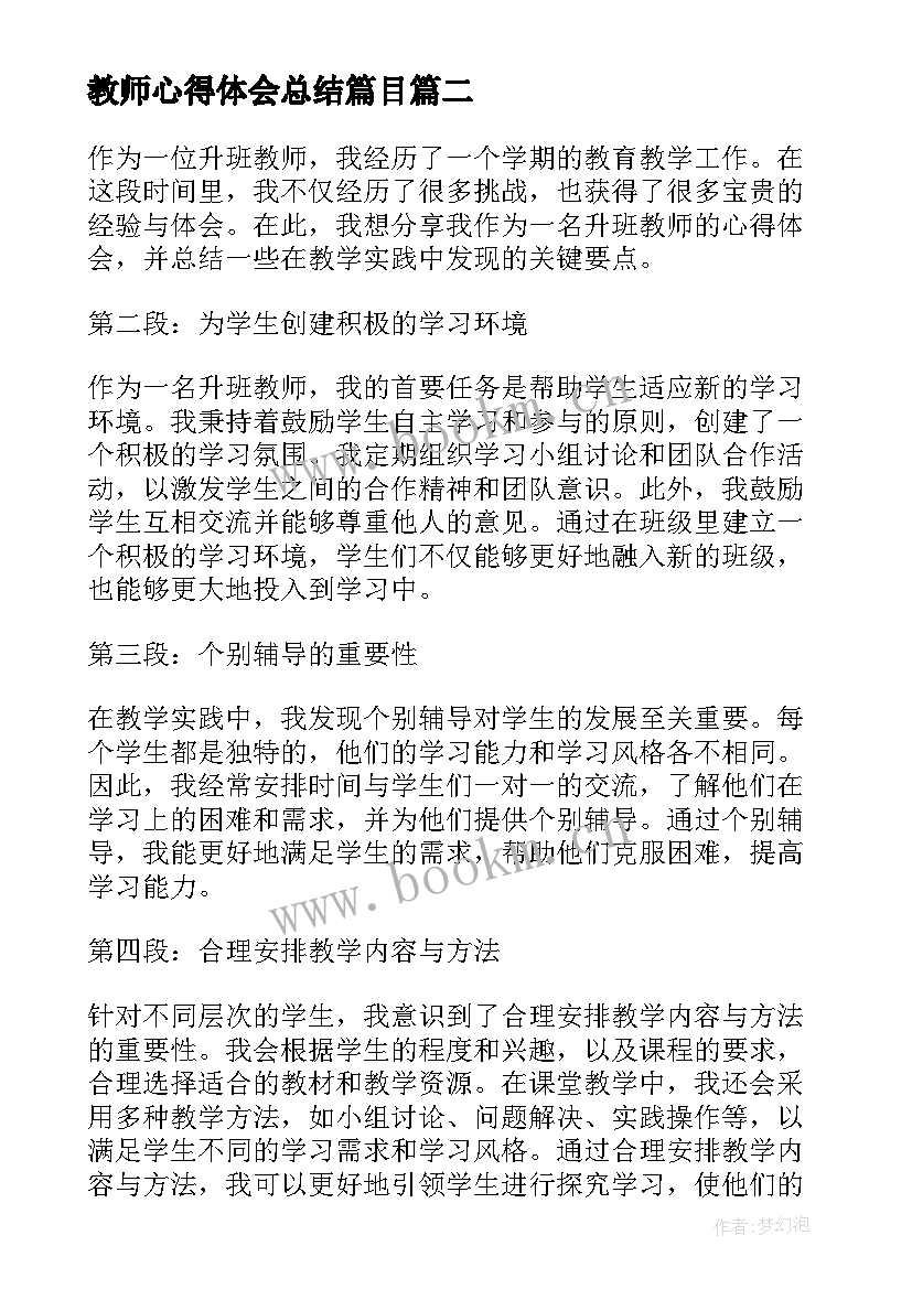 2023年教师心得体会总结篇目(精选6篇)