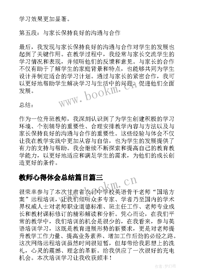 2023年教师心得体会总结篇目(精选6篇)