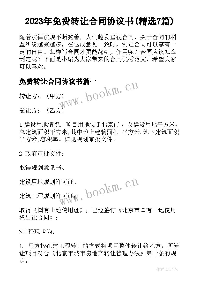 2023年免费转让合同协议书(精选7篇)