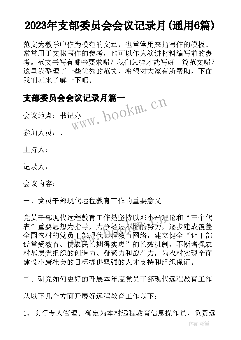 2023年支部委员会会议记录月(通用6篇)